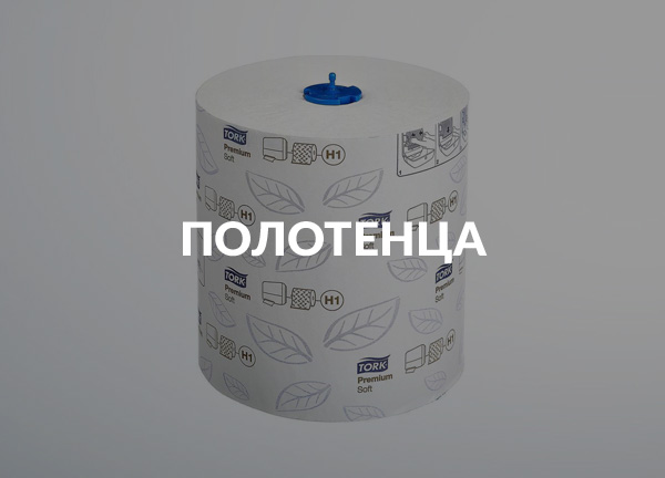 Полотенца